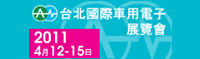 台北國際車用電子展覽會
